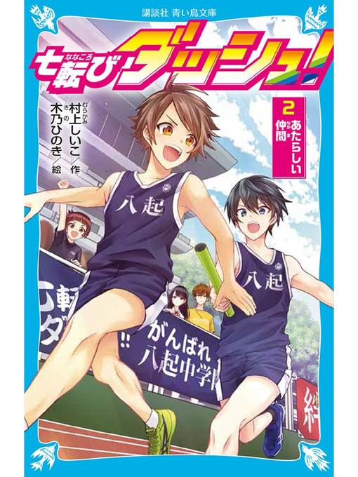 村上しいこ作の七転びダッシュ! 2 あたらしい仲間: 本編の作品詳細 - 貸出可能